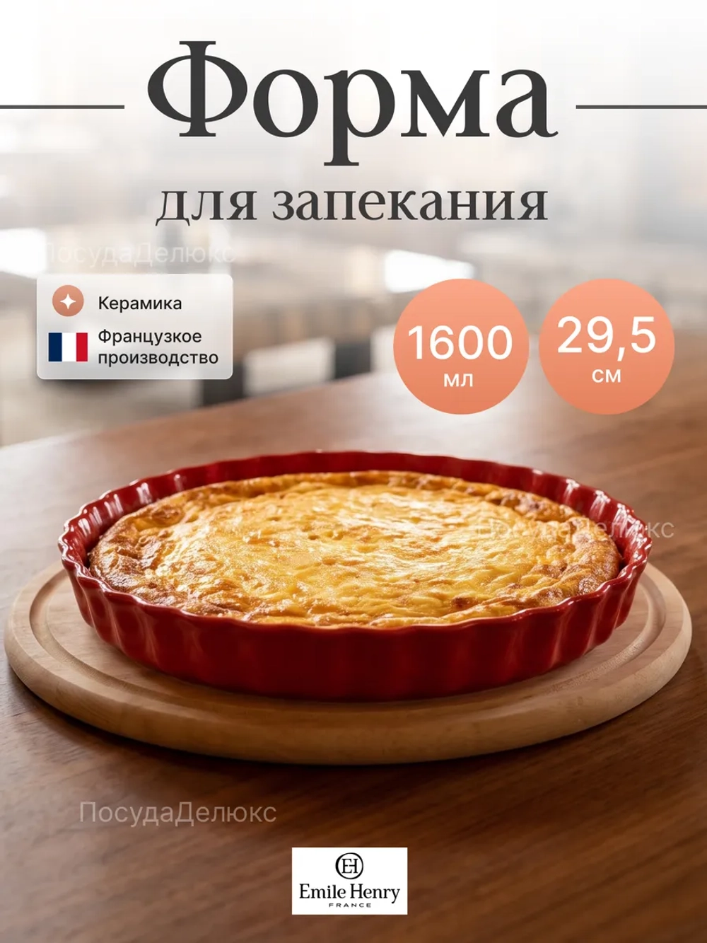 Рамекин "Emile Henry" 1600 мл d 295 мм h 40 мм красная керамика Emile Henry ВДОХНОВЕНИЕ