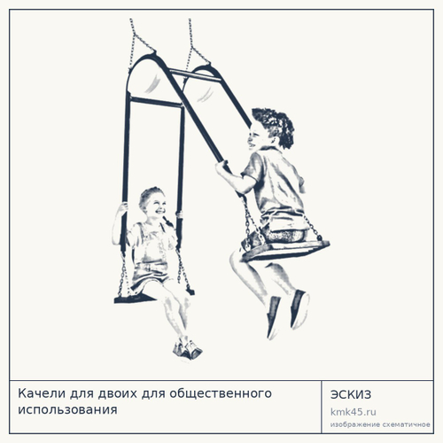 Качели для двоих для общественного использования