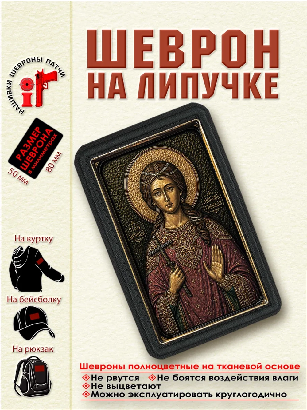 Шеврон на липучке "Святая великомученица Любовь Римская" dtf
