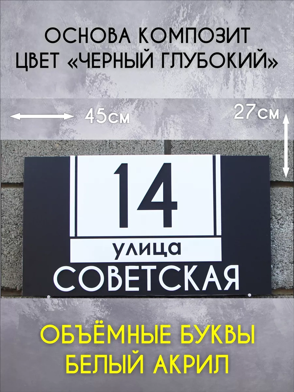 Адресная табличка на дом с объемными буквами