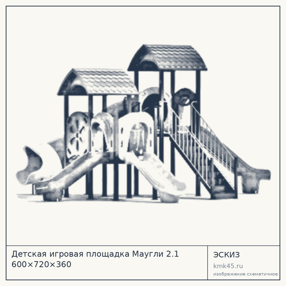 Эскиз: Детская игровая площадка Маугли 2.1 600×720×360