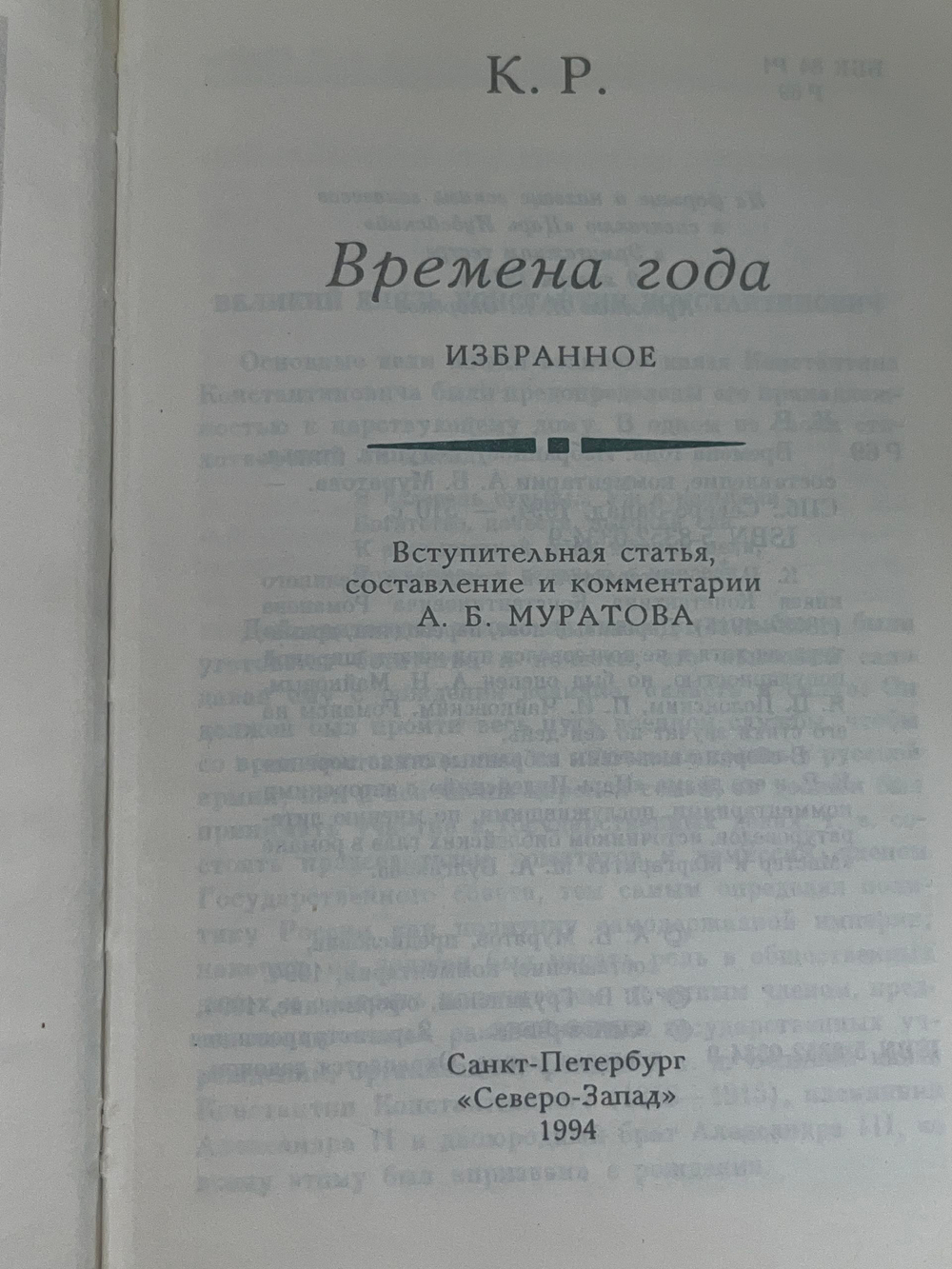 Книга " Времена года: Избранное "(Великий князь Константин Романов)