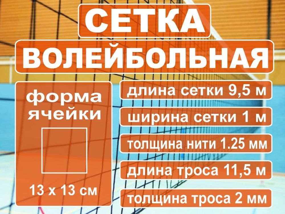 Сетка волейбольная
