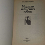 Александрова Г.Н. Модели женских юбок