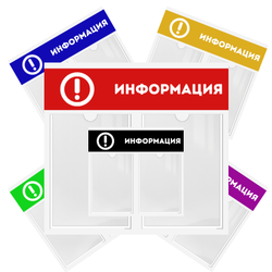 Информационный стенд "Информация"