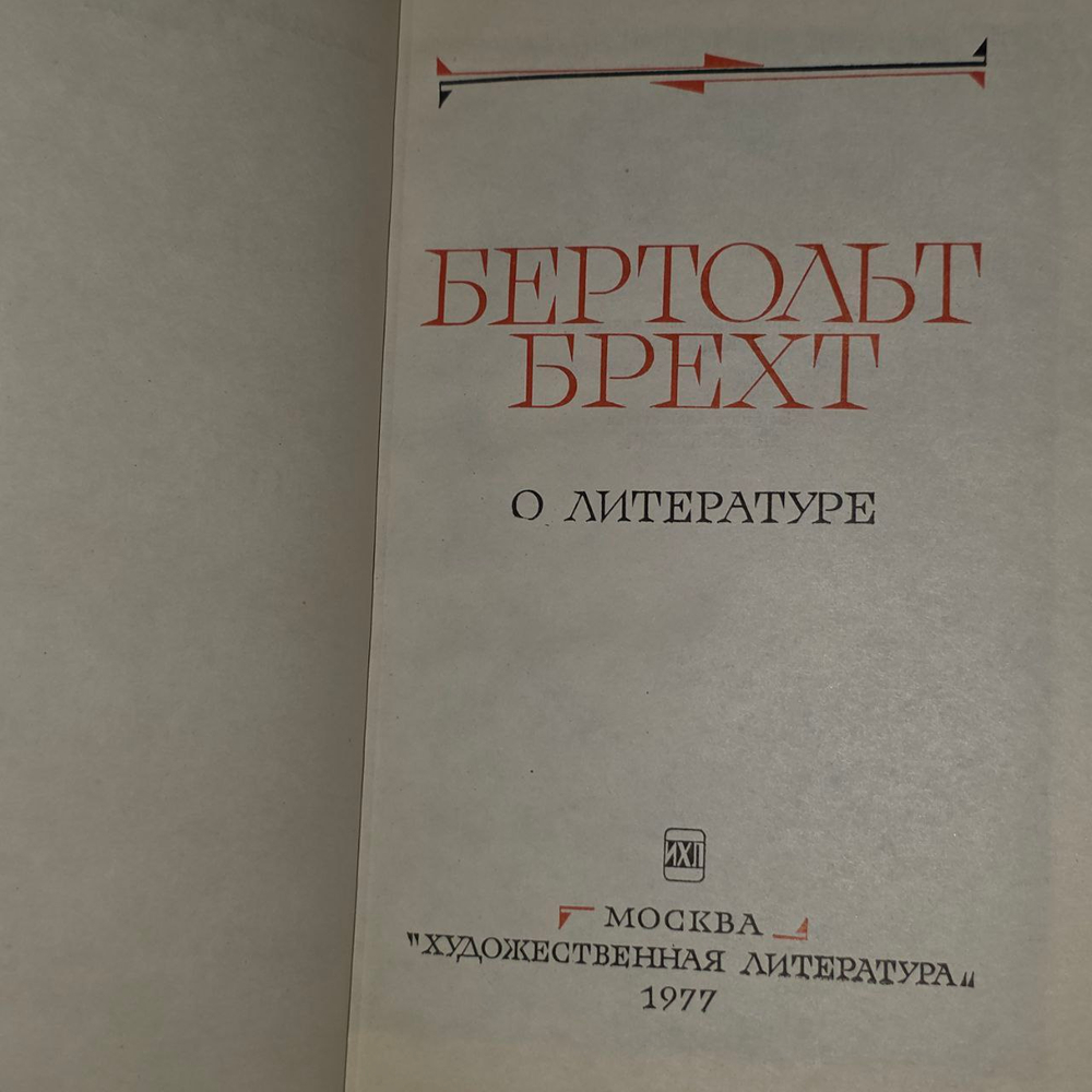 О литературе. Брехт Бертольт.