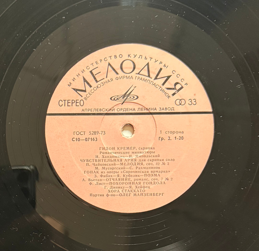 Виниловая пластинка Чайковский, Мусоргский, Лист, Шостакович/ Кремер LP Мелодия