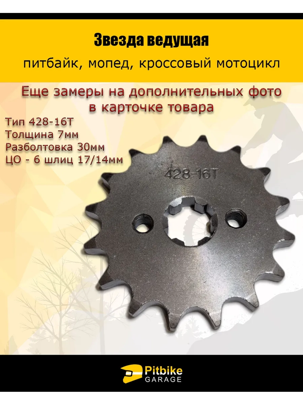 P-(давно уже списали)- Bt0 Звезда ведущая для питбайка, мопеда (428-16Т) 17мм сталь