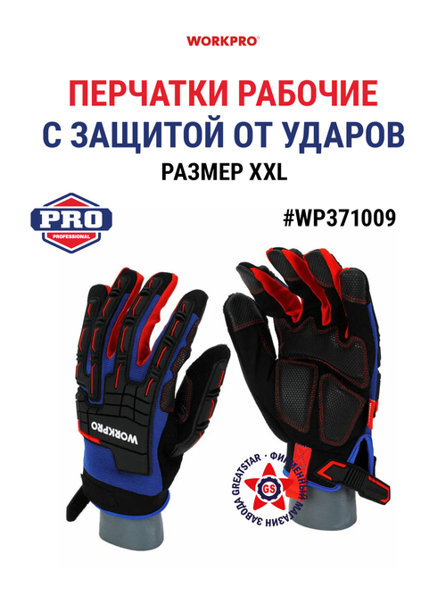 Перчатки рабочие противоударные, размер ХXL WORKPRO WP371009