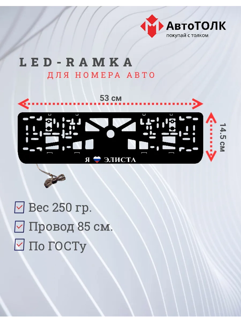 LED рамка. я люблю Элиста.