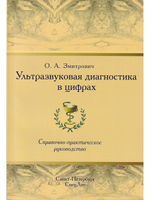 Ультразвуковая диагностика в цифрах Издание 4