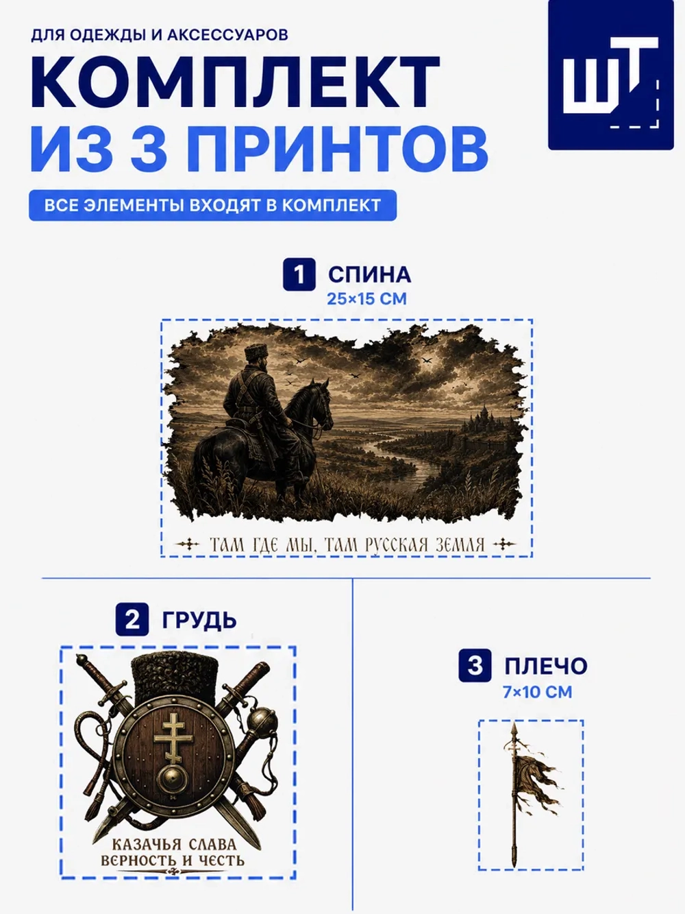 Комплект принтов "Казачья слава" dtf для переноса на одежду