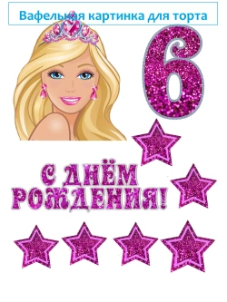 Формат А4 Вафельная картинка 6 лет девочке