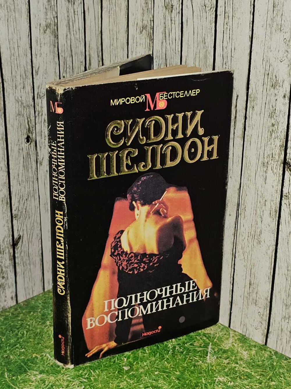 Полночные воспоминания. Шелдон Сидни