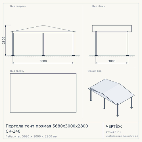 Пергола тент прямая 5680x3000x2800 СК-140 — от 249 000 ₽