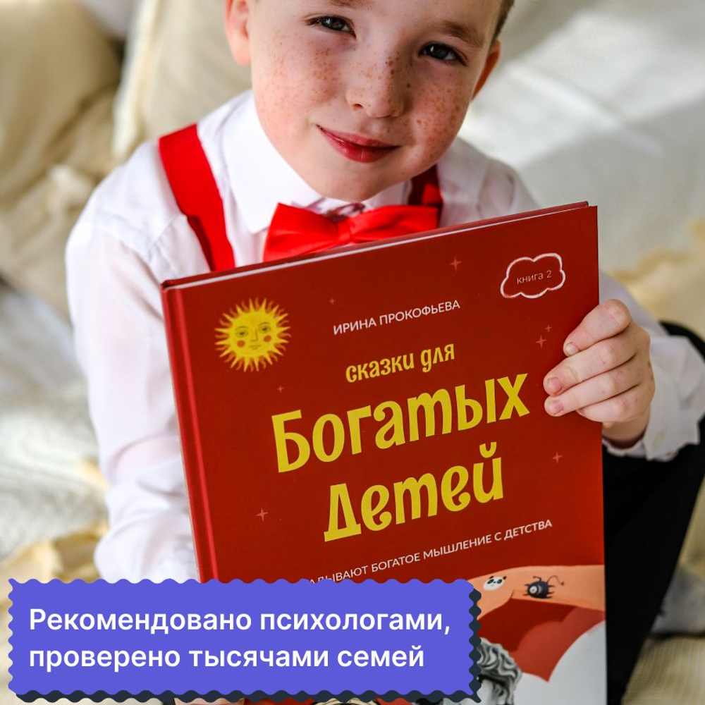 Сказки для богатых детей Книга 2