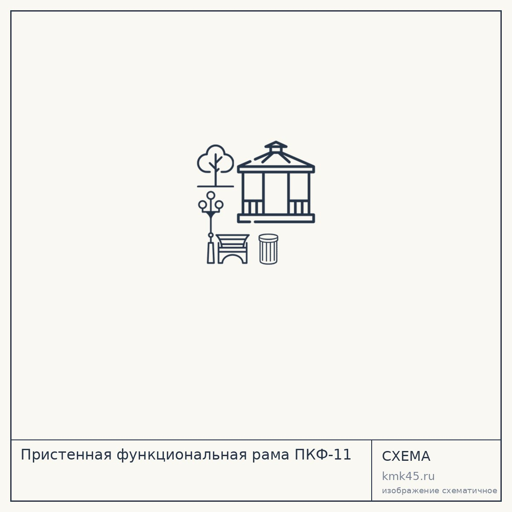 Пристенная функциональная рама ПКФ-11 — от 3 500 ₽