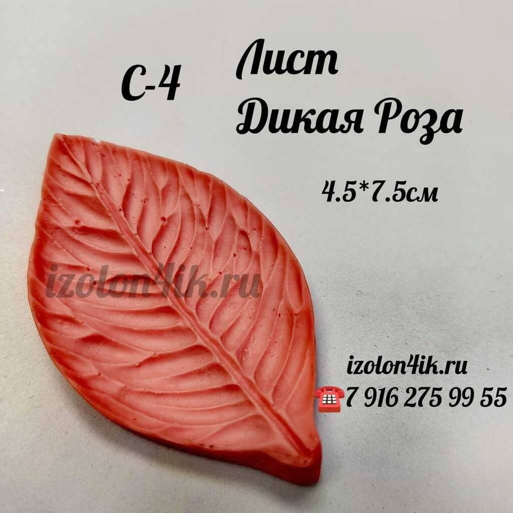 Молд С-4 «Лист Дикая Роза», 4,5*7,5 см
