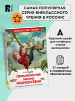 Распе Р. Приключения барона Мюнхаузена (ВЧ)