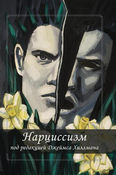 Нарциссизм. Сборник (PDF)