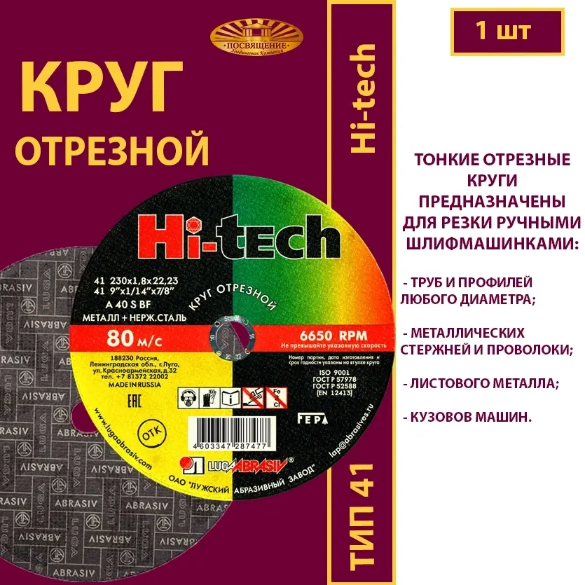 Круг отрезной армированный 230х1,8х22,23 (По металлу и нержавеющей стали; Hi-tech)