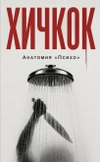 Хичкок. Анатомия «Психо»