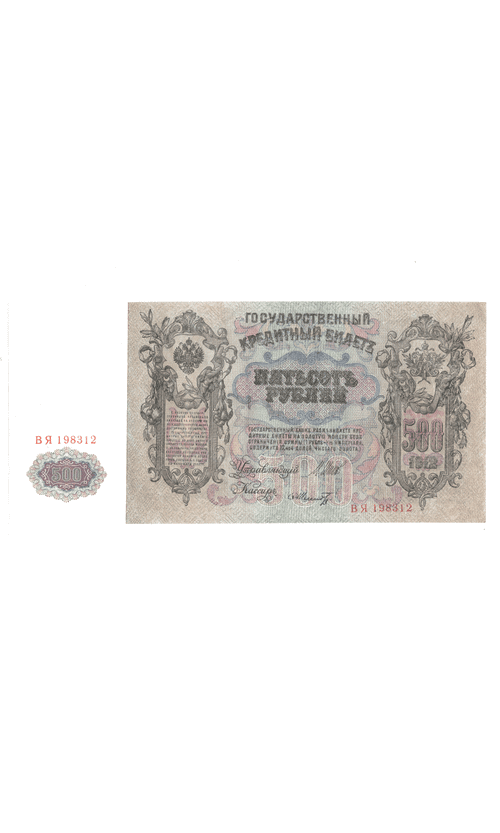 Кредитный билет 500 рублей 1912 UNC ( пресс)