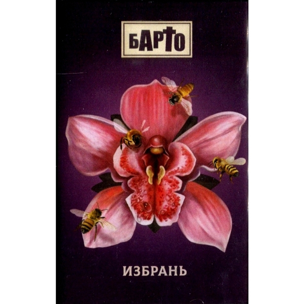Барто / Избрань (MC)