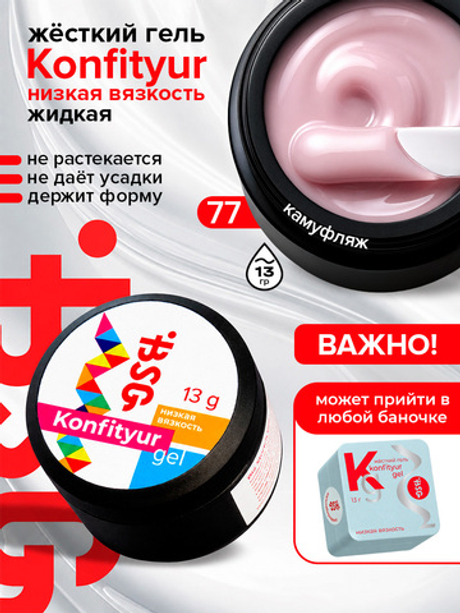 BSG Жёсткий гель для наращивания Konfityur НИЗКАЯ ВЯЗКОСТЬ №77 (13 г)