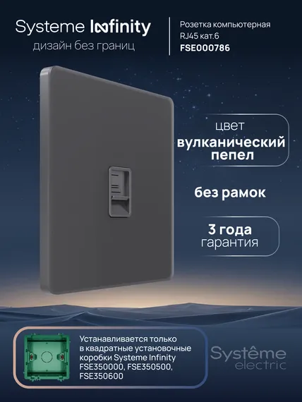 Розетка компьютерная RJ-45 Cat 6 Systeme Electric Infinity Вулканический пепел FSE000786