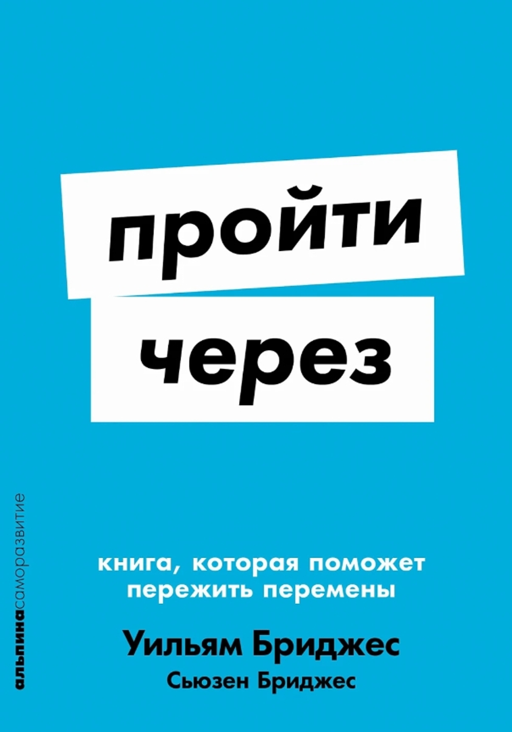 Пройти через: Книга, которая поможет пережить перемены