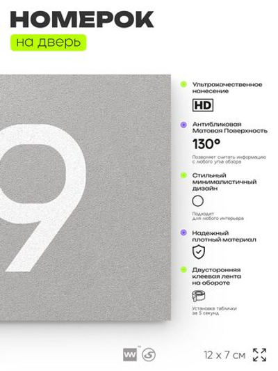Номер на дверь 119, табличка на дверь для офиса, квартиры, кабинета, аудитории, склада, серый 120х70 мм, Айдентика Технолоджи