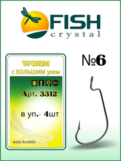 Крючок рыболовный (офсет) WORM с БОЛЬШИМ ухом 3312 №6