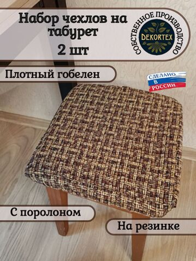 Набор чехлов на табурет из гобелена Аметист 1 (33х33 см) - 2шт
