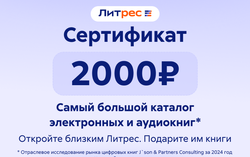 Электронный сертификат ЛитРес - 2000 рублей (для ПК, цифровой код доступа)