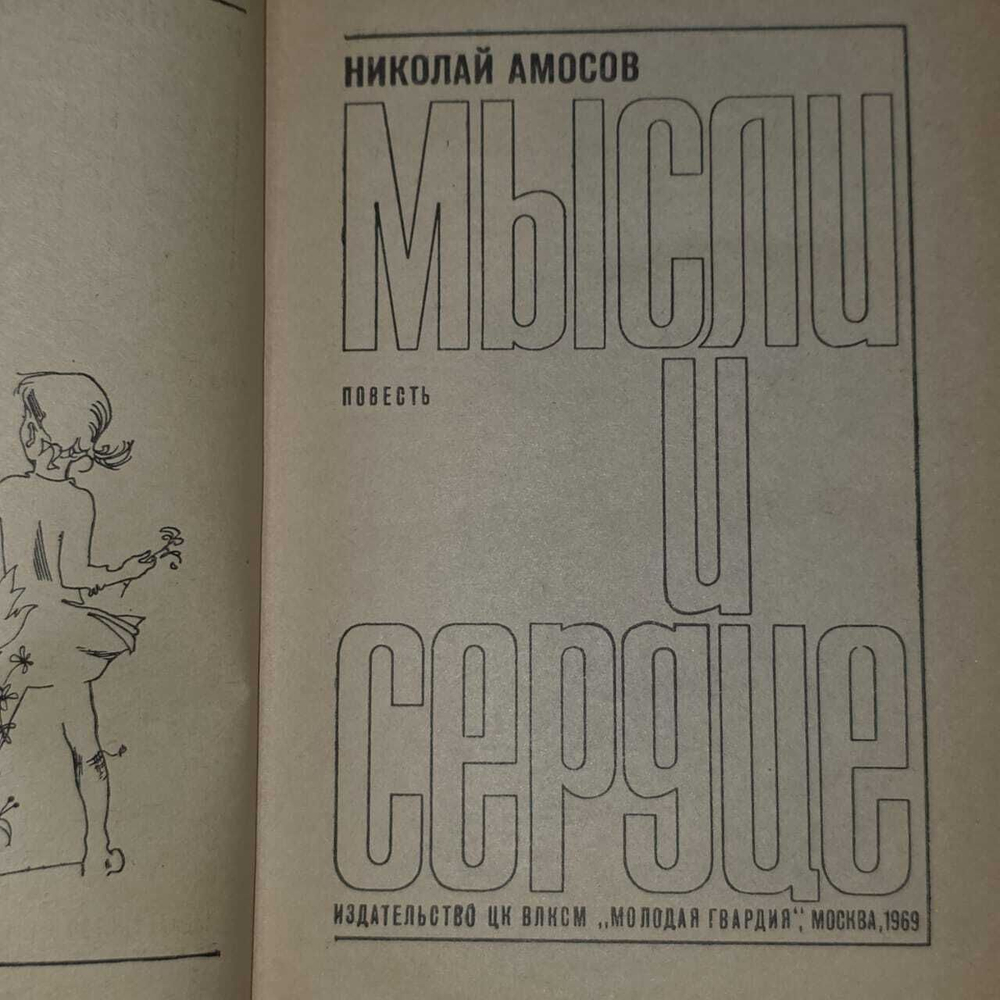 Мысли и сердце. Амосов Николай