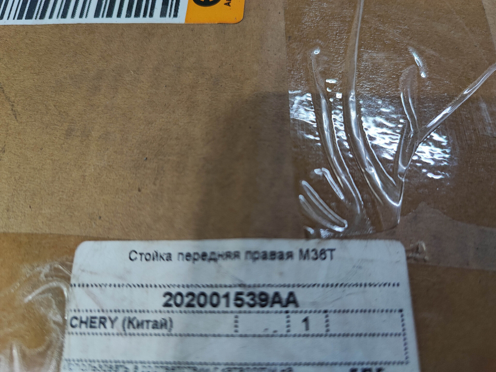 Амортизатор передний правый Exeed VX 21-нв Б/У Оригинал 202001539AA