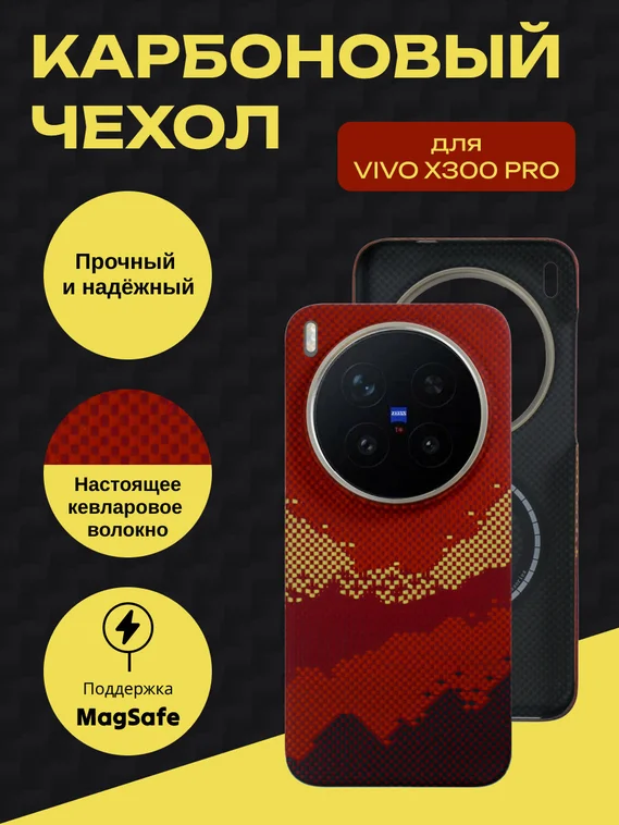 Карбоновый чехол для Vivo X300 Pro MagSafe Солнечный свет золотой горы (Sunlight of the Golden Mountain)