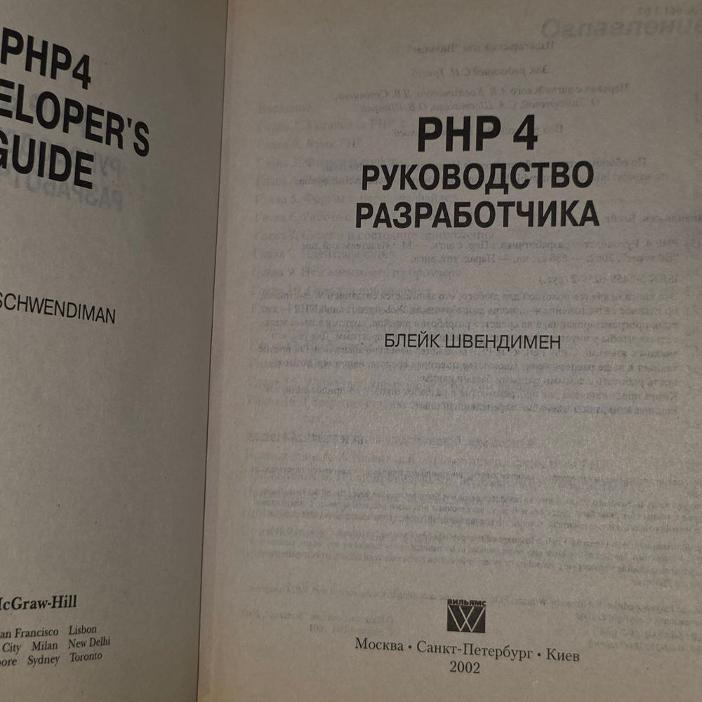 РНР4. Руководство разработчика. Швендимен Б.