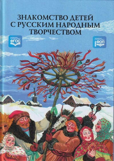 Знакомство детей с русским народным творчеством.