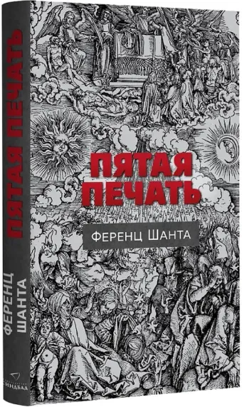 Синдбад.Пятая печать