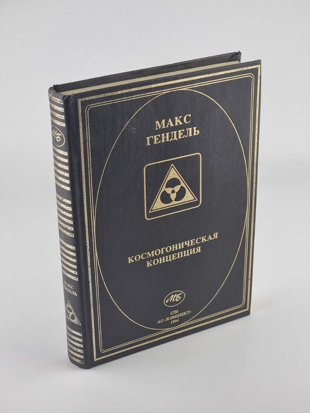 Космогоническая концепция. Макс Гендель