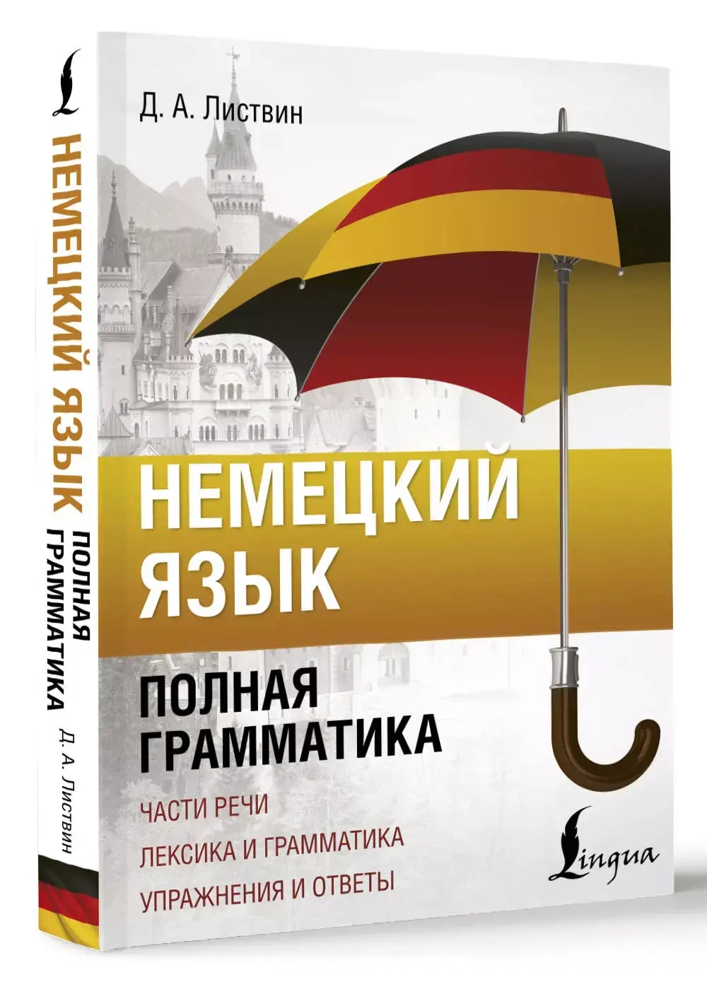 Немецкий язык. Полная грамматика. Части речи. Лексика и грамматика. Упражнения и ответы