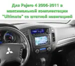 Магнитола для Mitsubishi Pajero 4 2006-2011 (штатная навигация) - Teyes LUX ONE 360 монитор 12.3", Android 10, Быстрая, CarPlay, 4G SIM-слот, 4 камеры в комплекте