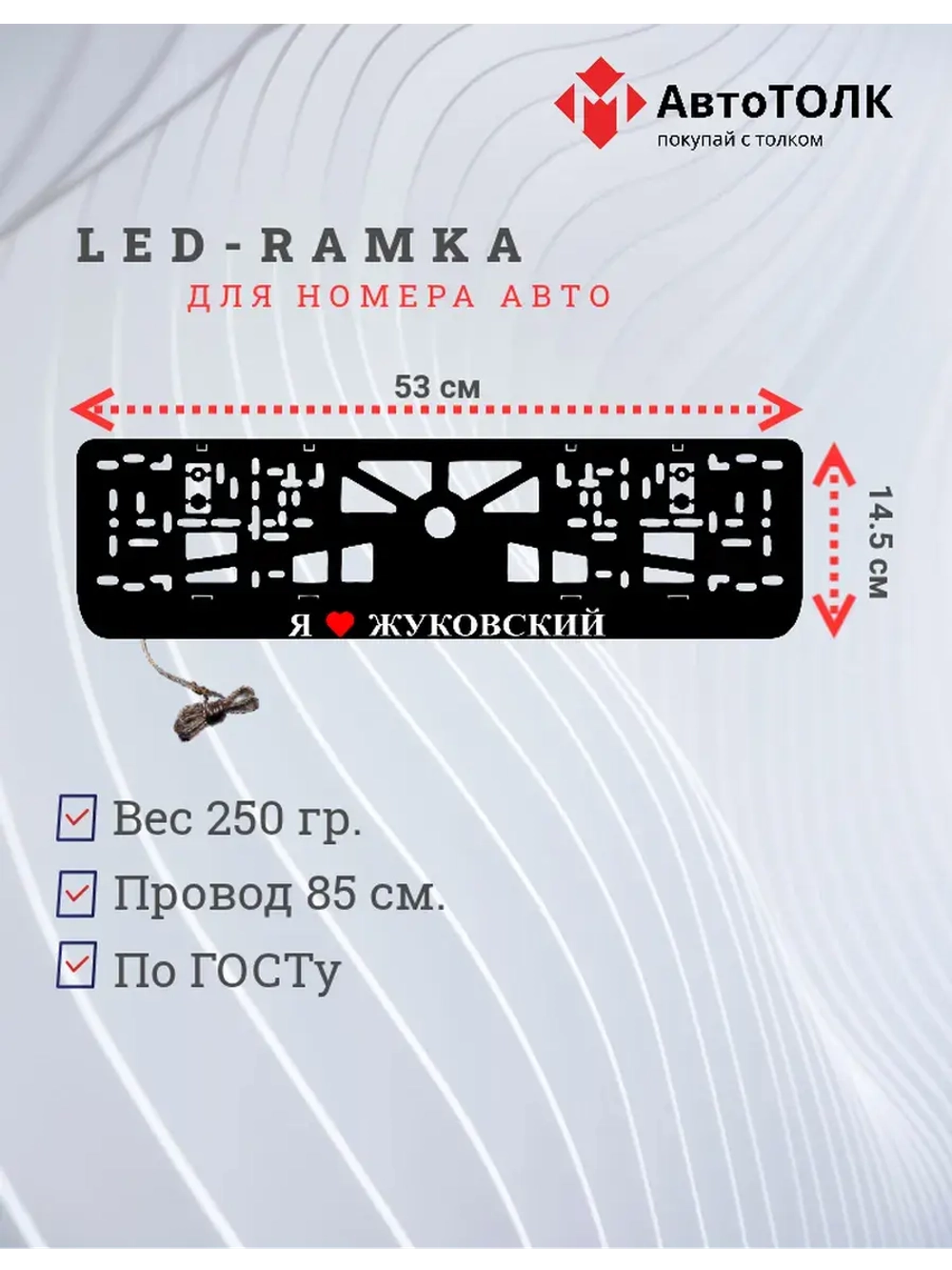 Рамка для номера с подсветкой. Я люблю Жуковский.