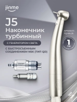 Турбинный наконечник Jinme J5 LED