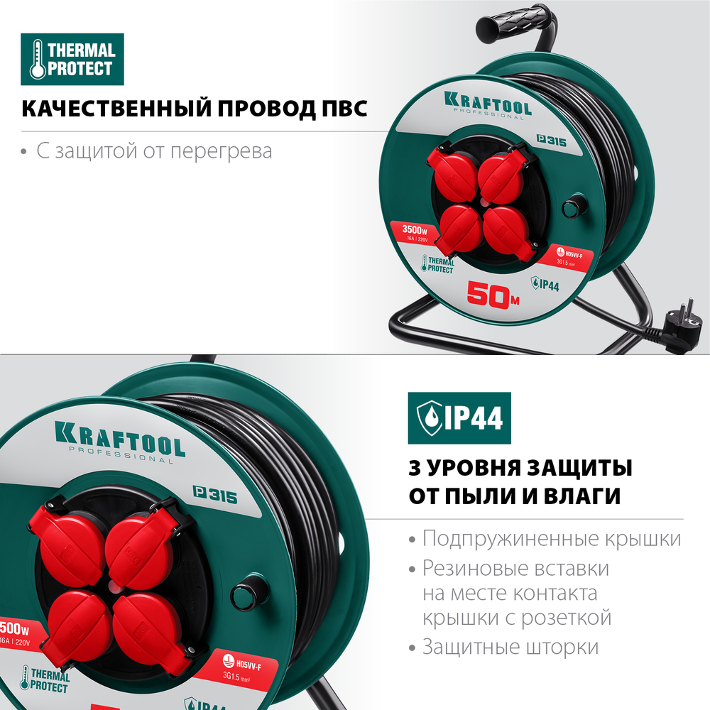KRAFTOOL P-315, ПВС, 3 x 1.5 мм2, 50 м, 3500 Вт, IP44, силовой удлинитель на катушке (55084-50)