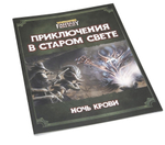 Приключение «Ночь крови» - передняя обложка
