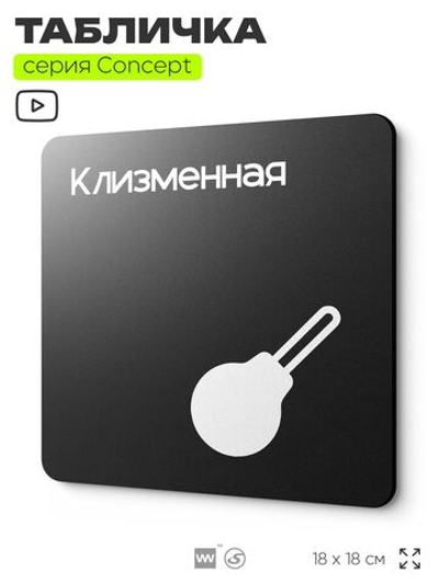 Табличка Клизменная, на дверь и стену, навигационная и информационная, серия CONCEPT, 18х18 см, Айдентика Технолоджи
