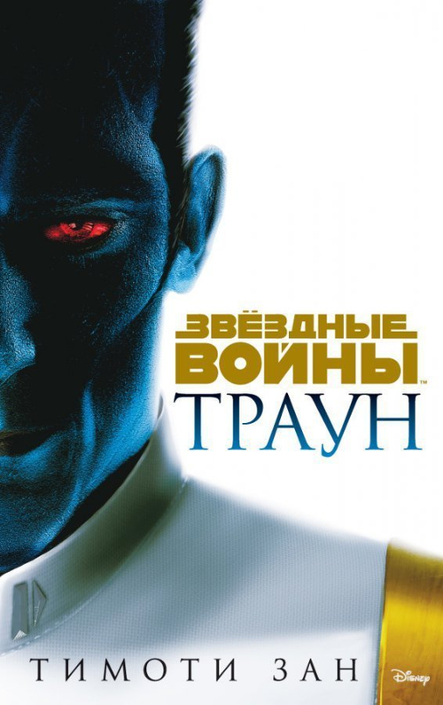 Звездные Войны. Траун (книга)